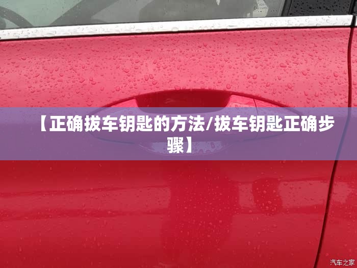 【正确拔车钥匙的方法/拔车钥匙正确步骤】