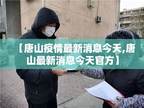 【唐山疫情最新消息今天,唐山最新消息今天官方】