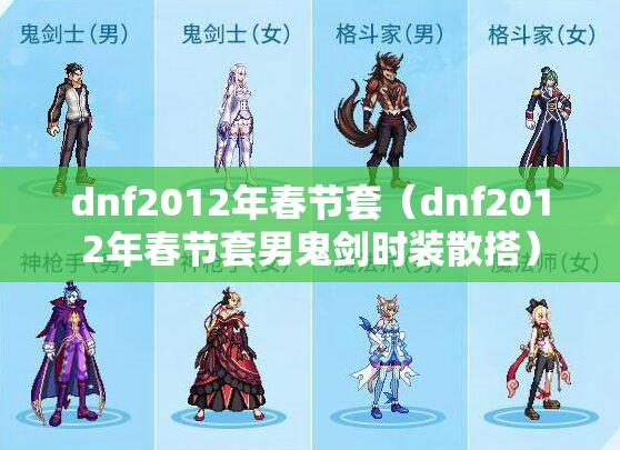 dnf2012年春节套（dnf2012年春节套男鬼剑时装散搭）