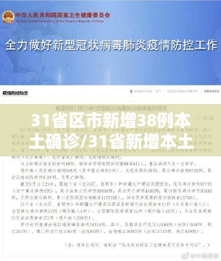 31省区市新增38例本土确诊/31省新增本土确诊10例