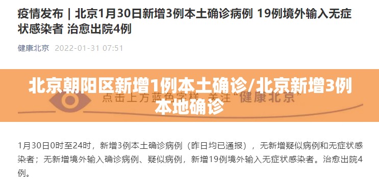 北京朝阳区新增1例本土确诊/北京新增3例本地确诊 北京朝阳区新增1例本土确诊/北京新增3例本地确诊