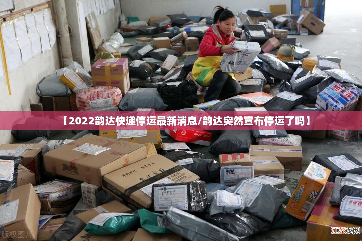 【2022韵达快递停运最新消息/韵达突然宣布停运了吗】 【2022韵达快递停运最新消息/韵达突然宣布停运了吗】