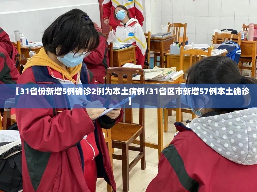 【31省份新增5例确诊2例为本土病例/31省区市新增57例本土确诊】