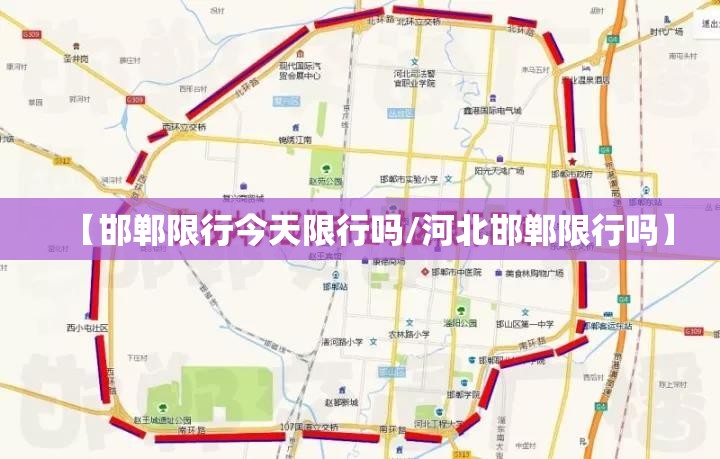 【邯郸限行今天限行吗/河北邯郸限行吗】