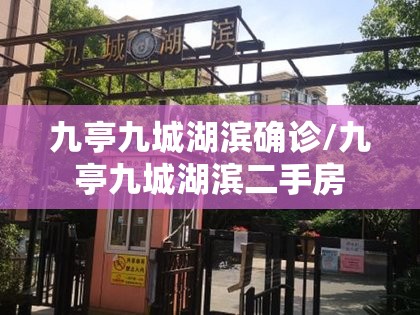 九亭九城湖滨确诊/九亭九城湖滨二手房 九亭九城湖滨确诊/九亭九城湖滨二手房