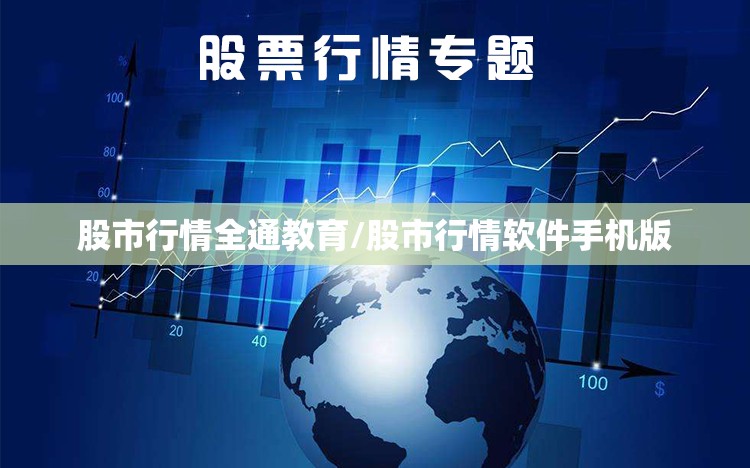 股市行情全通教育/股市行情软件手机版 股市行情全通教育/股市行情软件手机版