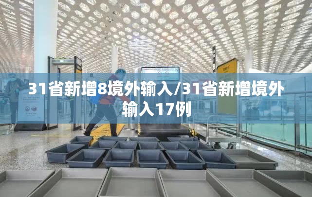 31省新增8境外输入/31省新增境外输入17例