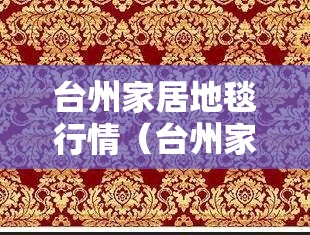 台州家居地毯行情（台州家居地毯行情走势）