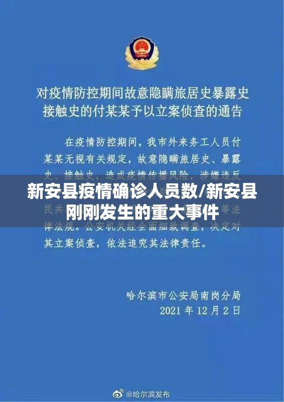 新安县疫情确诊人员数/新安县刚刚发生的重大事件