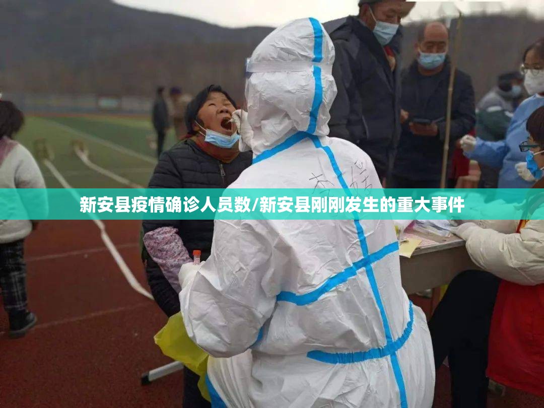 新安县疫情确诊人员数/新安县刚刚发生的重大事件