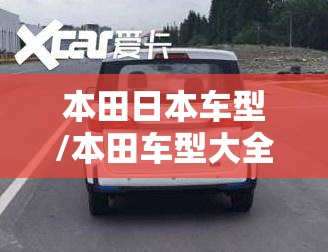 本田日本车型/本田车型大全名字 本田日本车型/本田车型大全名字