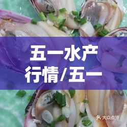 五一水产行情/五一水产行情怎么样