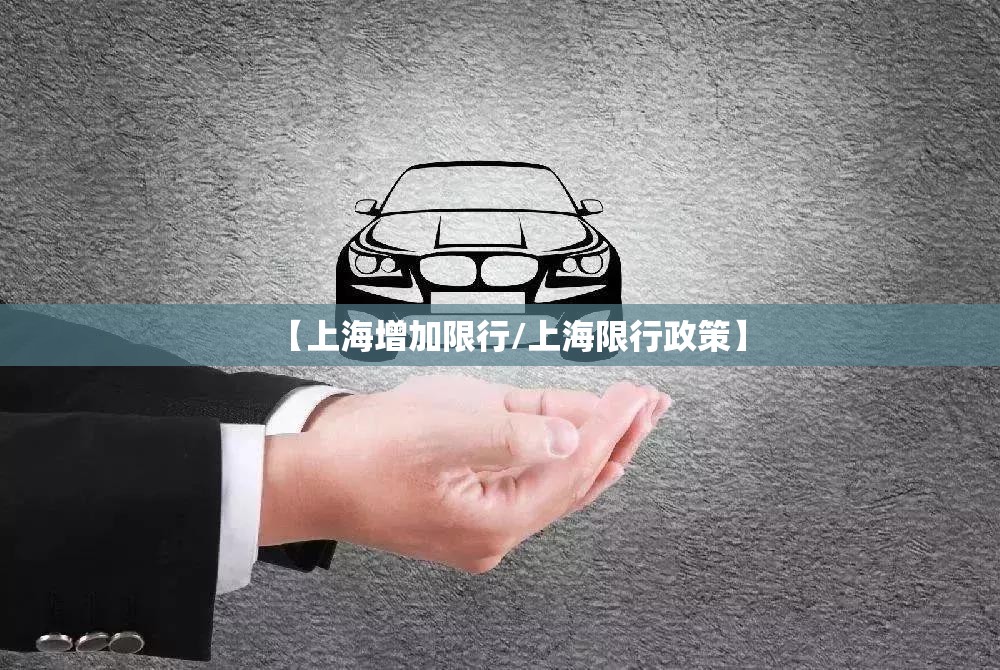【上海增加限行/上海限行政策】 【上海增加限行/上海限行政策】