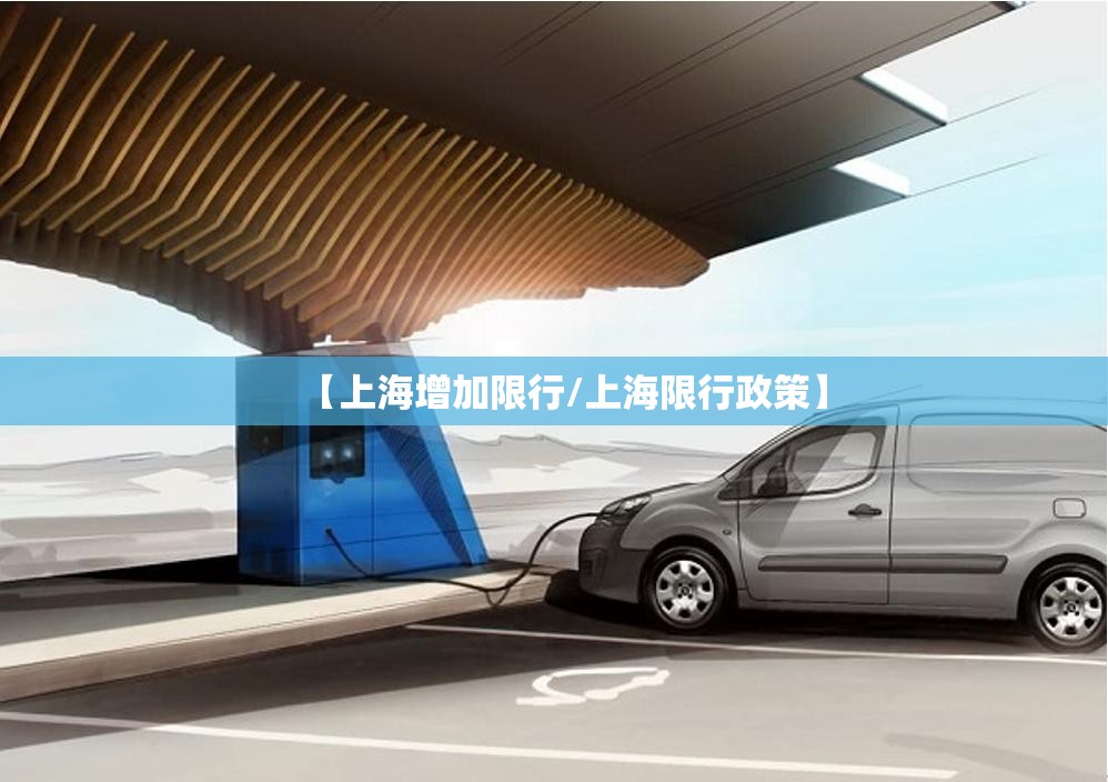 【上海增加限行/上海限行政策】 【上海增加限行/上海限行政策】