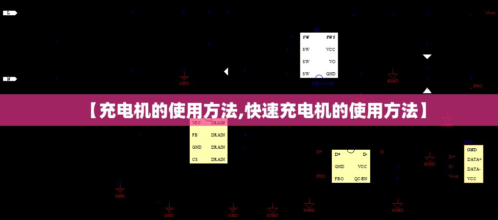 【充电机的使用方法,快速充电机的使用方法】 【充电机的使用方法,快速充电机的使用方法】