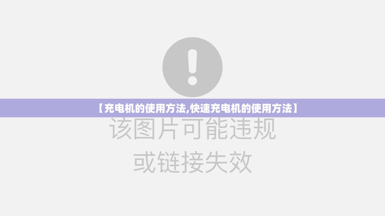 【充电机的使用方法,快速充电机的使用方法】 【充电机的使用方法,快速充电机的使用方法】