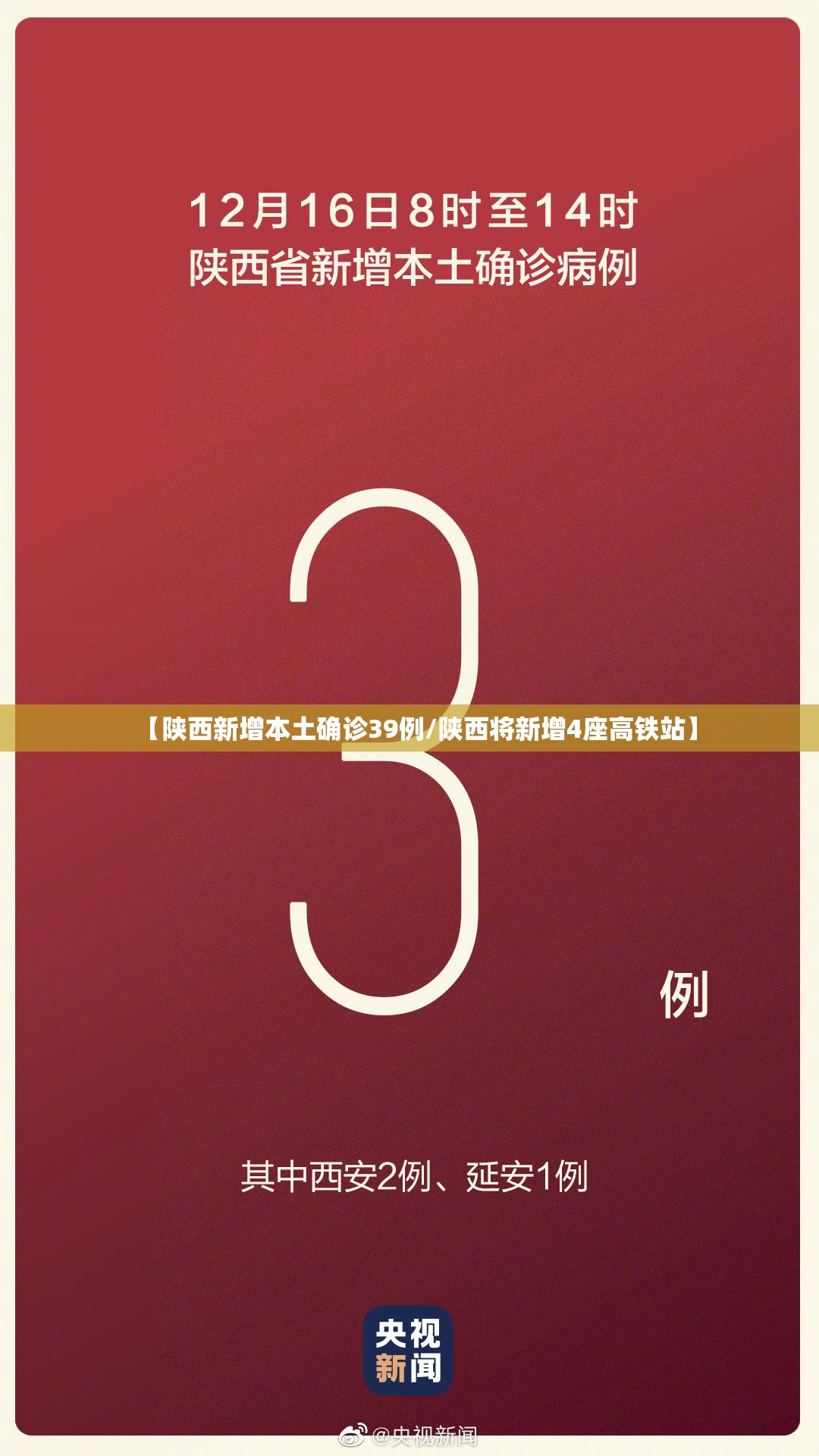 【陕西新增本土确诊39例/陕西将新增4座高铁站】 【陕西新增本土确诊39例/陕西将新增4座高铁站】