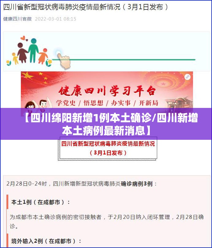 【四川绵阳新增1例本土确诊/四川新增本土病例最新消息】