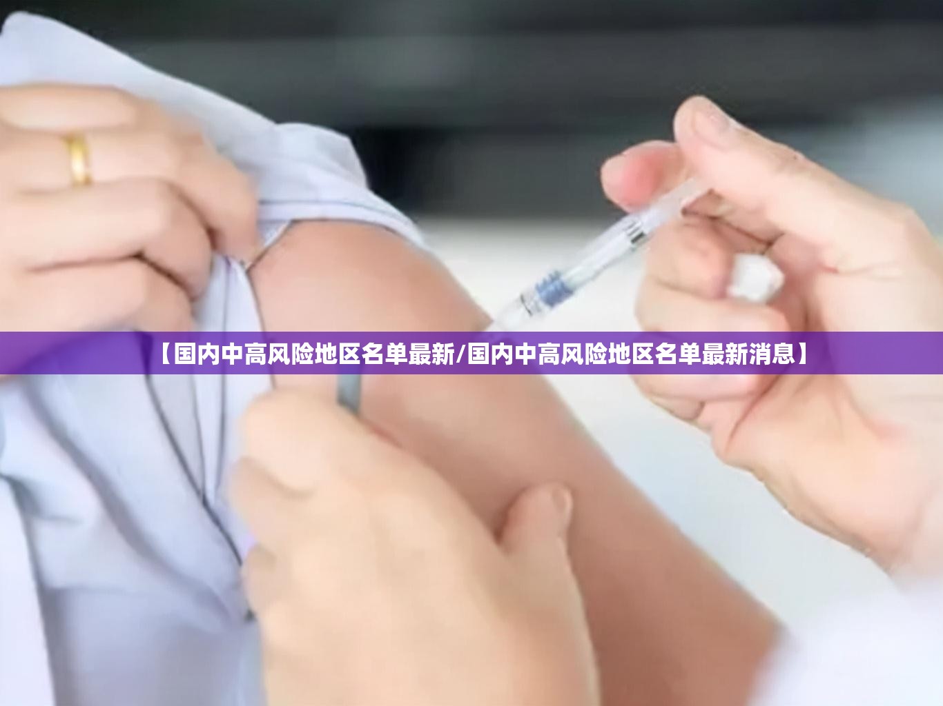 【国内中高风险地区名单最新/国内中高风险地区名单最新消息】 【国内中高风险地区名单最新/国内中高风险地区名单最新消息】