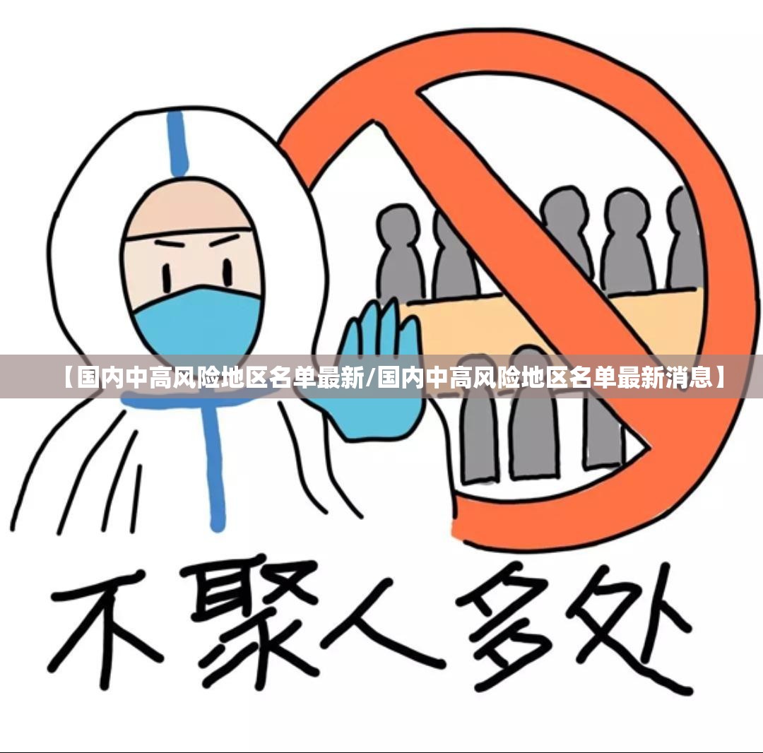 【国内中高风险地区名单最新/国内中高风险地区名单最新消息】 【国内中高风险地区名单最新/国内中高风险地区名单最新消息】