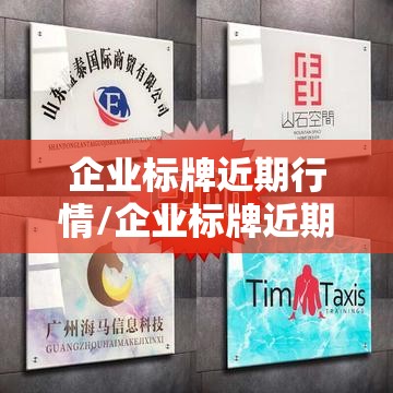 企业标牌近期行情/企业标牌近期行情分析 企业标牌近期行情/企业标牌近期行情分析
