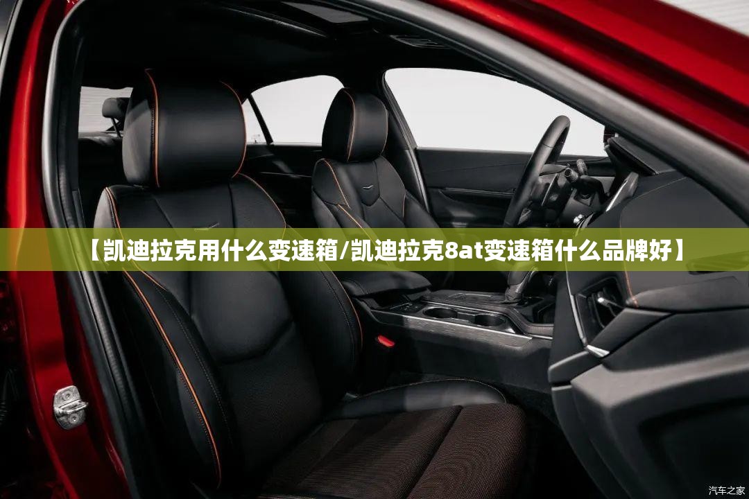 【凯迪拉克用什么变速箱/凯迪拉克8at变速箱什么品牌好】