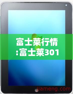 富士莱行情:富士莱301258 富士莱行情:富士莱301258