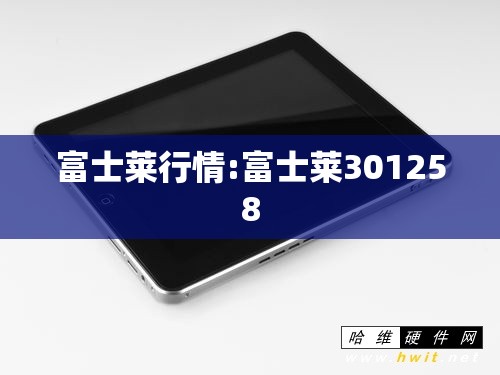 富士莱行情:富士莱301258 富士莱行情:富士莱301258