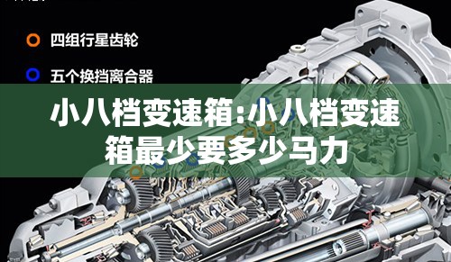 小八档变速箱:小八档变速箱最少要多少马力 小八档变速箱:小八档变速箱最少要多少马力