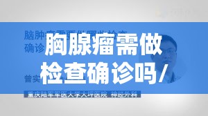 胸腺瘤需做检查确诊吗/胸腺瘤需做检查确诊吗多少钱