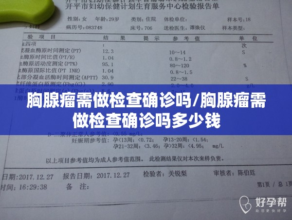 胸腺瘤需做检查确诊吗/胸腺瘤需做检查确诊吗多少钱