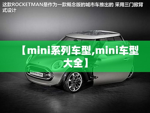 【mini系列车型,mini车型大全】