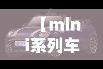 【mini系列车型,mini车型大全】