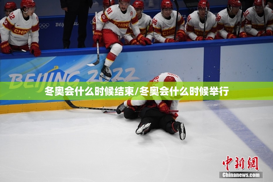 冬奥会什么时候结束/冬奥会什么时候举行 冬奥会什么时候结束/冬奥会什么时候举行