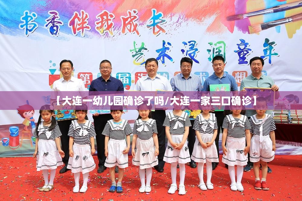 【大连一幼儿园确诊了吗/大连一家三口确诊】