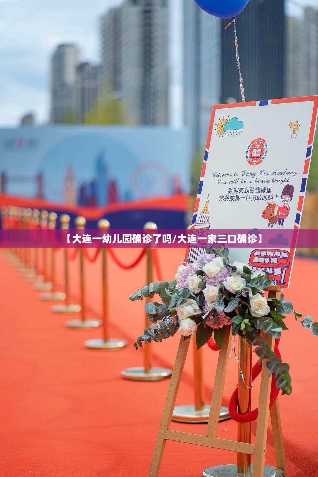【大连一幼儿园确诊了吗/大连一家三口确诊】
