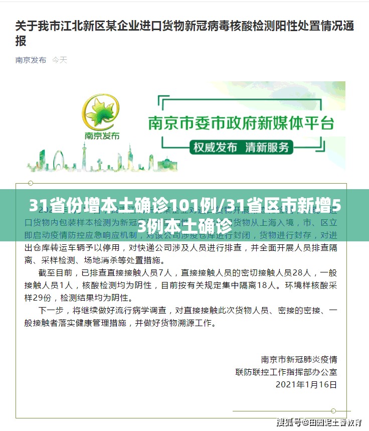 31省份增本土确诊101例/31省区市新增53例本土确诊
