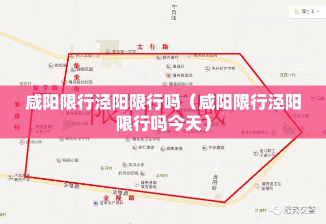 咸阳限行泾阳限行吗（咸阳限行泾阳限行吗今天）