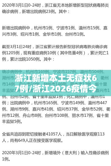 浙江新增本土无症状67例/浙江2026疫情今天新增