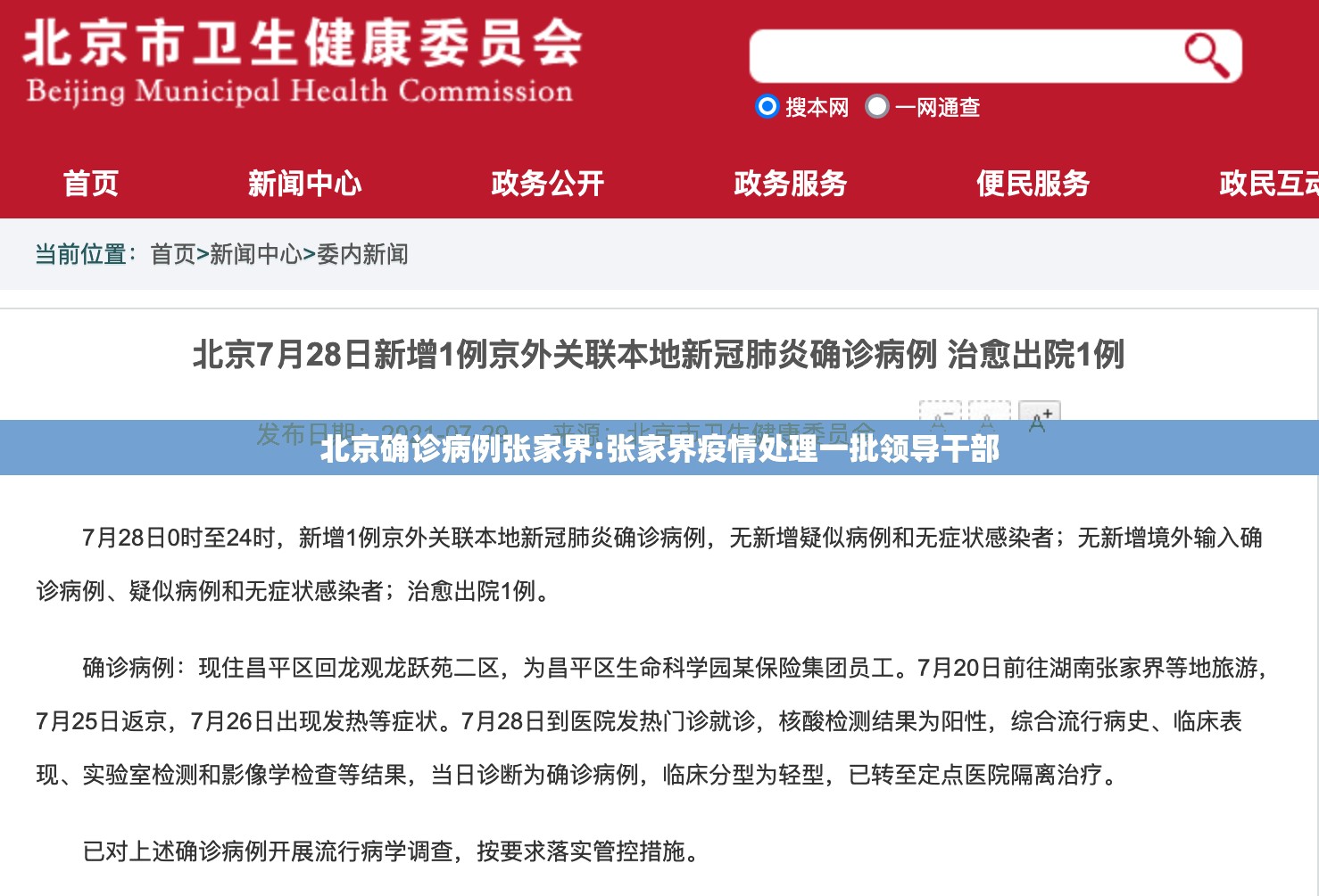 北京确诊病例张家界:张家界疫情处理一批领导干部 北京确诊病例张家界:张家界疫情处理一批领导干部