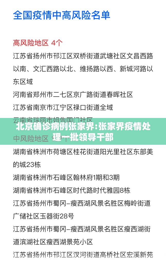 北京确诊病例张家界:张家界疫情处理一批领导干部 北京确诊病例张家界:张家界疫情处理一批领导干部