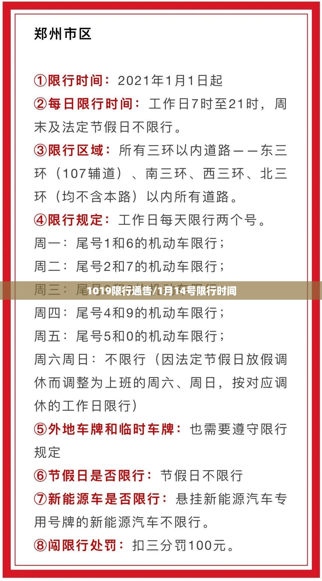 1019限行通告/1月14号限行时间 1019限行通告/1月14号限行时间