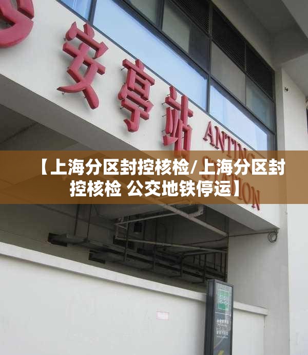 【上海分区封控核检/上海分区封控核检 公交地铁停运】 【上海分区封控核检/上海分区封控核检 公交地铁停运】