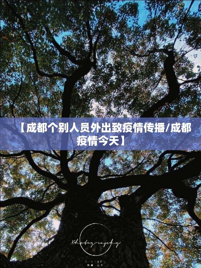 【成都个别人员外出致疫情传播/成都疫情今天】 【成都个别人员外出致疫情传播/成都疫情今天】