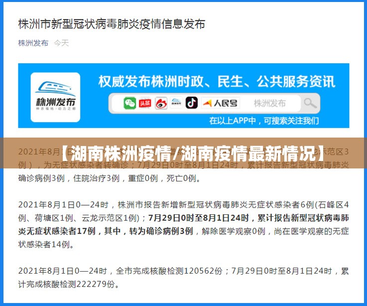 【湖南株洲疫情/湖南疫情最新情况】 【湖南株洲疫情/湖南疫情最新情况】