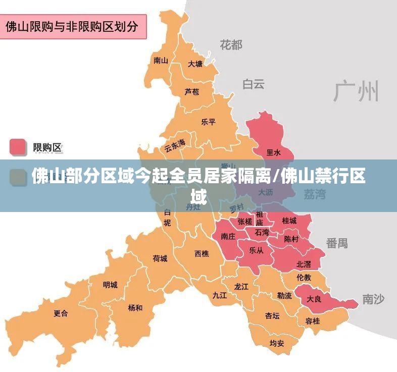 佛山部分区域今起全员居家隔离/佛山禁行区域 佛山部分区域今起全员居家隔离/佛山禁行区域