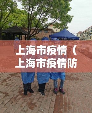 上海市疫情(上海市疫情防控优秀志愿者组织者名单) 上海市疫情(上海市疫情防控优秀志愿者组织者名单)