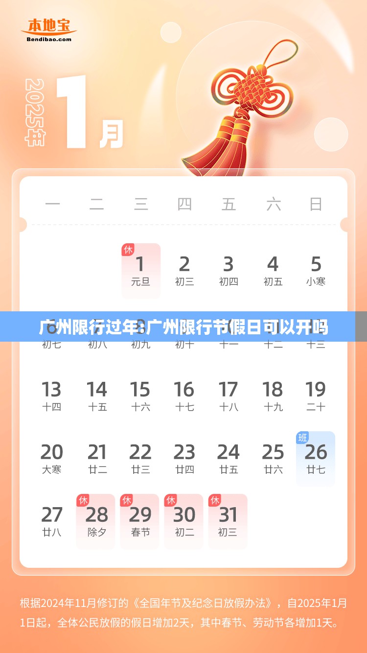 广州限行过年:广州限行节假日可以开吗