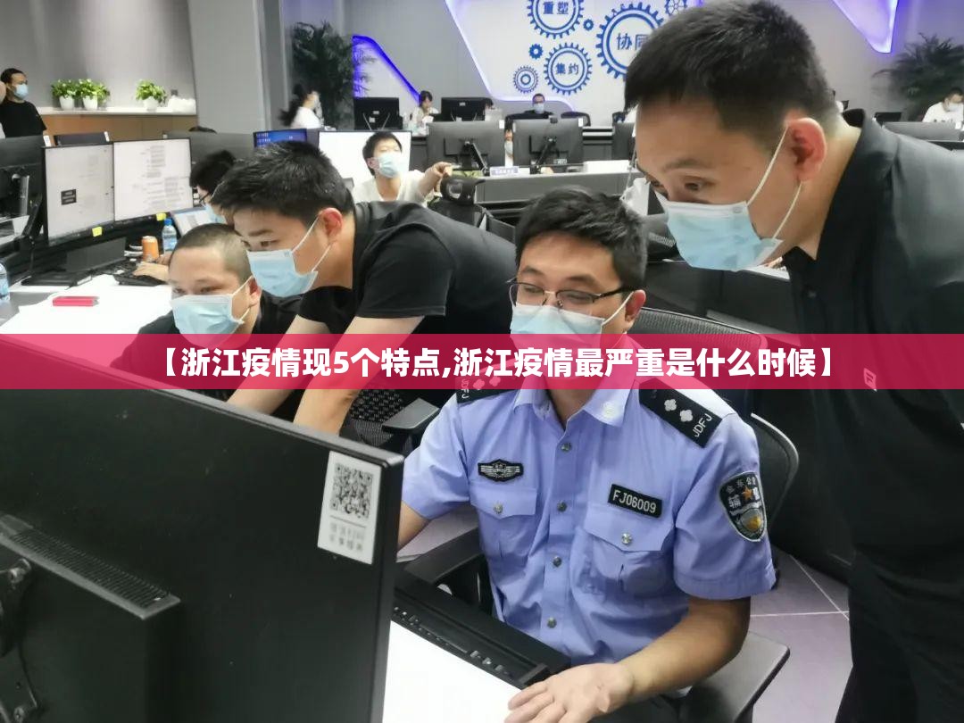 【浙江疫情现5个特点,浙江疫情最严重是什么时候】