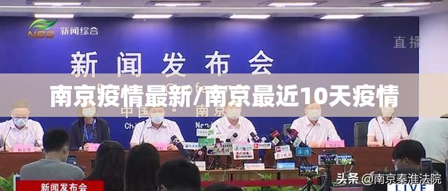 南京疫情最新/南京最近10天疫情